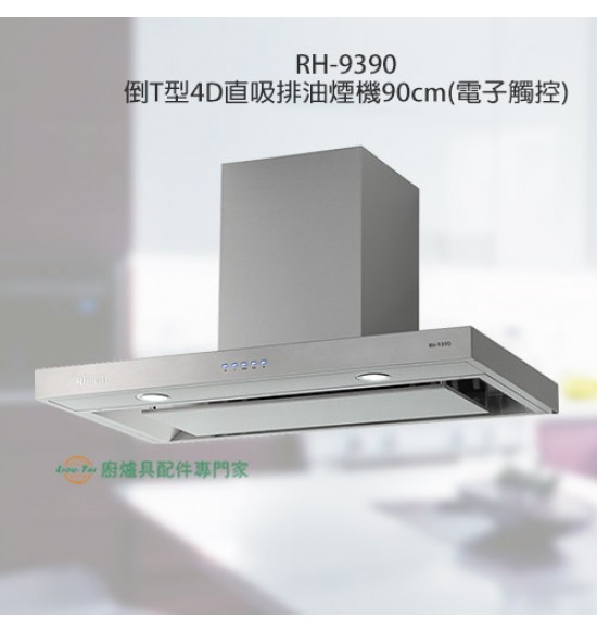 RH-9390 倒T型4D直吸排油煙機90cm